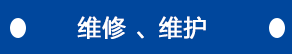維修、維護
